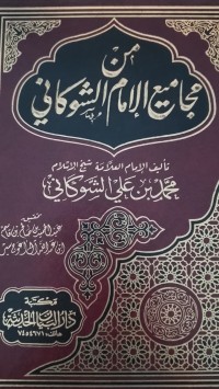 Image of من مجاميع الإمام الشوكاني