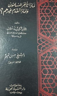 Image of لماذا تأخر المسلمون و لماذا تقدم غيرهم