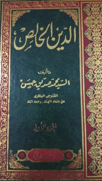 Image of الدين الخاص