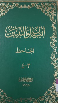 Image of البيان و التبيين
