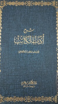 Image of أدب الكاتب
