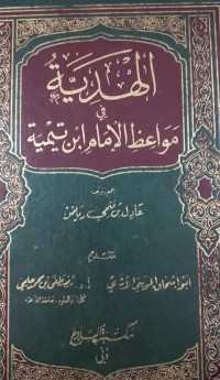 Image of الهدية في مواعظ الإمام ابن تيمية