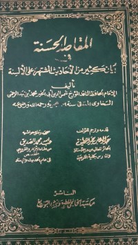 Image of المقاصد الحسنة في بيان كثير من الاحاديث المشتهرة على الالسنة