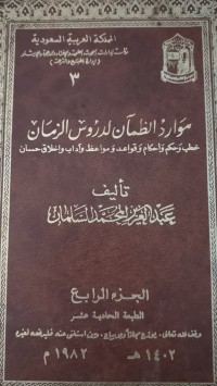 Image of موارد الظمان لدروس الزمان