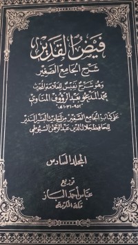 Image of فيض القدير شرح الجامع الصغير