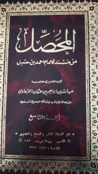 Image of المحصّل