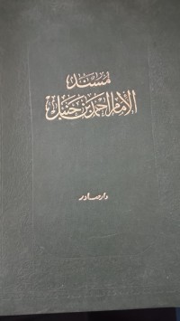 Image of المسند الإمام احمد بن حنبل