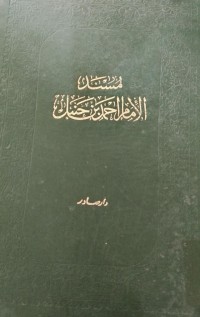 Image of مسند الإمام أحمد بن حنبل