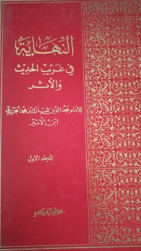 Image of النهاية في غريب الحديث و الأثر