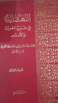 Image of النهاية في غريب الحديث و الأثر