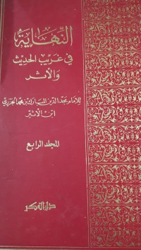 Image of النهاية في غريب الحديث و الأثر