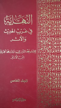Image of النهاية في غريب الحديث و الأثر