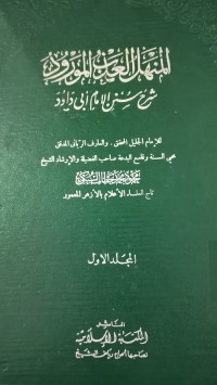 Image of المنهل العذاب المورود