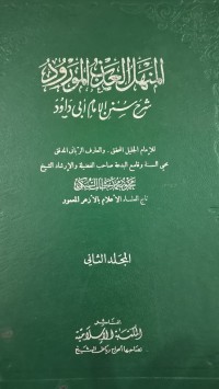 Image of المنهل العذاب المورود