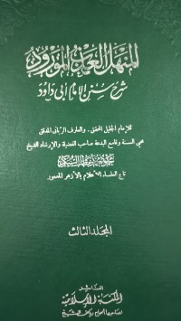 Image of المنهل العذاب المورود
