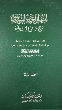 Image of المنهل العذاب المورود
