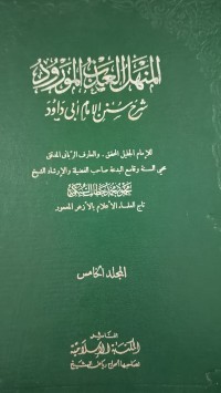 Image of المنهل العذاب المورود