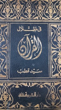 Image of في ظلال القران