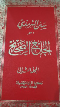 Image of سنن الترميزي