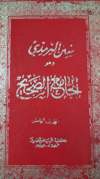 Image of سنن الترميزي