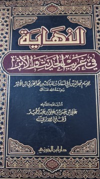 Image of النهاية في غريب الحديث و الاثر