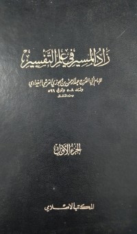 Image of زاد المسير في علم التفسير