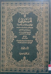 Image of المستدرك على الصحيحين في الحديث