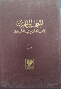 Image of المعجم المفهرس رحیم لألفاظ الحديث النبوى