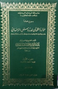 Image of موارد الظمآن لدروس الزمان