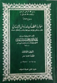Image of موارد الظمآن لدروس الزمان